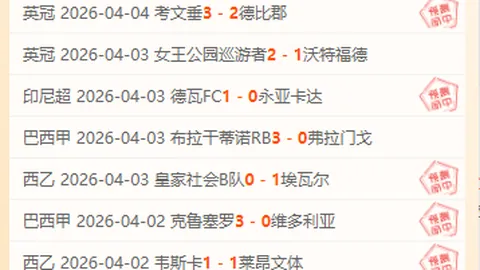 大乐透期号专家质合分析：佩西加雅加达VS婆罗洲13连胜预测